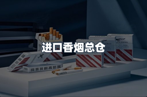 进口香烟总仓